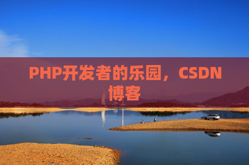 PHP开发者的乐园，CSDN博客